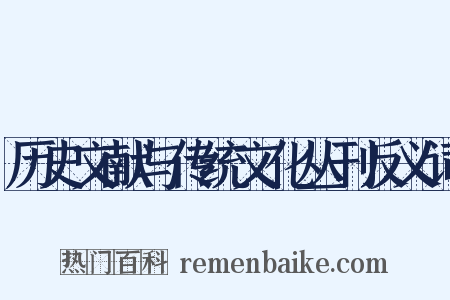 历史文献与传统文化丛刊反义词是什么意思的图片